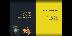 تدریس علوم سوم ابتدایی درس 12: هر کدام جای خود (1)