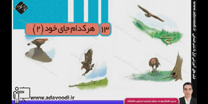 تدریس علوم سوم ابتدایی درس 13: هر کدام جای خود (2)