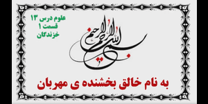 تدریس علوم سوم ابتدایی درس 13: هر کدام جای خود (2)