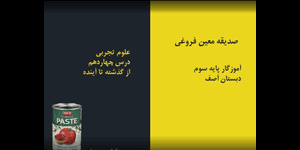 تدریس علوم سوم ابتدایی درس 14: از گذشته تا آینده