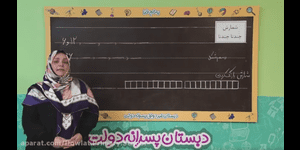 تدریس ریاضی دوم ابتدایی فصل 1 : عدد و رقم