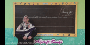 تدریس ریاضی دوم ابتدایی فصل 2 : جمع و تفریق اعداد دو رقمی