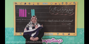 تدریس ریاضی دوم ابتدایی فصل 2 : جمع و تفریق اعداد دو رقمی
