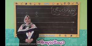 تدریس ریاضی دوم ابتدایی فصل 2 : جمع و تفریق اعداد دو رقمی