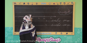 تدریس ریاضی دوم ابتدایی فصل 2 : جمع و تفریق اعداد دو رقمی