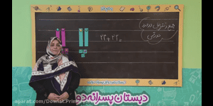 تدریس ریاضی دوم ابتدایی فصل 2 : جمع و تفریق اعداد دو رقمی