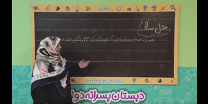 تدریس ریاضی دوم ابتدایی فصل 2 : جمع و تفریق اعداد دو رقمی