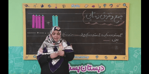 تدریس ریاضی دوم ابتدایی فصل 2 : جمع و تفریق اعداد دو رقمی