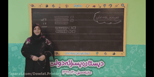 تدریس ریاضی دوم ابتدایی فصل 2 : جمع و تفریق اعداد دو رقمی