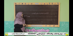 تدریس ریاضی دوم ابتدایی فصل 4 : عددهای سه رقمی