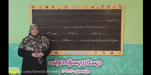 تدریس ریاضی دوم ابتدایی فصل 4 : عددهای سه رقمی