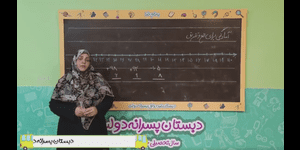 تدریس ریاضی دوم ابتدایی فصل 4 : عددهای سه رقمی