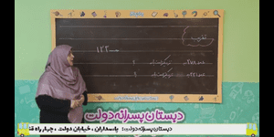 تدریس ریاضی دوم ابتدایی فصل 4 : عددهای سه رقمی
