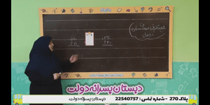 تدریس ریاضی دوم ابتدایی فصل 6 : جمع و تفریق اعداد سه رقمی