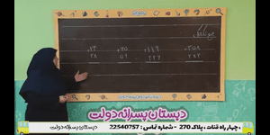 تدریس ریاضی دوم ابتدایی فصل 6 : جمع و تفریق اعداد سه رقمی