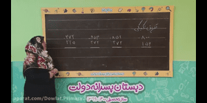 تدریس ریاضی دوم ابتدایی فصل 6 : جمع و تفریق اعداد سه رقمی