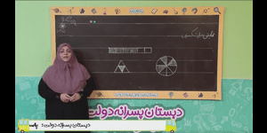تدریس ریاضی دوم ابتدایی فصل 7 : کسر و احتمال