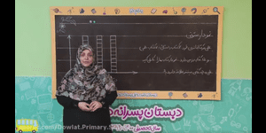 تدریس ریاضی دوم ابتدایی فصل 8 : آمار و نمودار
