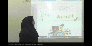 تدریس ریاضی دوم ابتدایی فصل 8 : آمار و نمودار