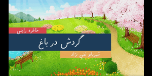 تدریس علوم دوم ابتدایی درس 1 : زنگ علوم