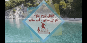 تدریس علوم دوم ابتدایی درس 2 : هوای سالم، آب سالم
