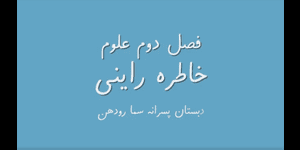 تدریس علوم دوم ابتدایی درس 2 : هوای سالم، آب سالم