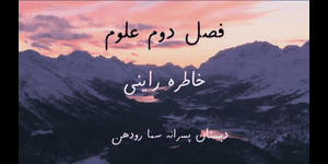تدریس علوم دوم ابتدایی درس 2 : هوای سالم، آب سالم