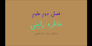 تدریس علوم دوم ابتدایی درس 2 : هوای سالم، آب سالم