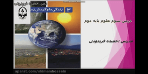 تدریس علوم دوم ابتدایی درس 3 : زندگی ما و گردش زمین 1