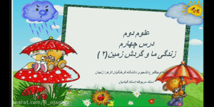 تدریس علوم دوم ابتدایی درس 4 : زندگی ما و گردش زمین 2