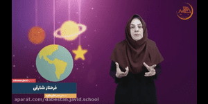 تدریس علوم دوم ابتدایی درس 4 : زندگی ما و گردش زمین 2