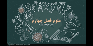 تدریس علوم دوم ابتدایی درس 4 : زندگی ما و گردش زمین 2