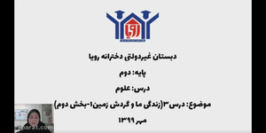 تدریس علوم دوم ابتدایی درس 3 : زندگی ما و گردش زمین 1