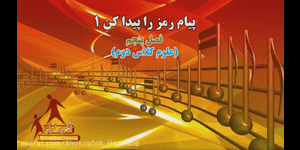 تدریس علوم دوم ابتدایی درس 5 : پیام رمز را پیدا کن 1