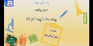 تدریس علوم دوم ابتدایی درس 5 : پیام رمز را پیدا کن 1
