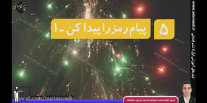 تدریس علوم دوم ابتدایی درس 5 : پیام رمز را پیدا کن 1