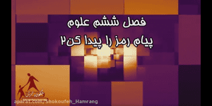 تدریس علوم دوم ابتدایی درس 6 : پیام رمز را پیدا کن 2