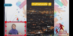 تدریس علوم دوم ابتدایی درس 6 : پیام رمز را پیدا کن 2