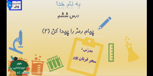 تدریس علوم دوم ابتدایی درس 6 : پیام رمز را پیدا کن 2