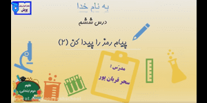 تدریس علوم دوم ابتدایی درس 6 : پیام رمز را پیدا کن 2