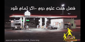 تدریس علوم دوم ابتدایی درس 7 : اگر تمام شود ...