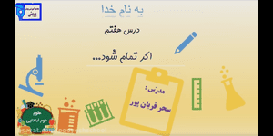 تدریس علوم دوم ابتدایی درس 7 : اگر تمام شود ...
