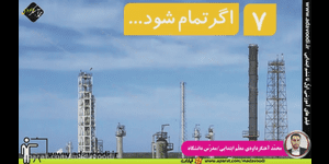 تدریس علوم دوم ابتدایی درس 7 : اگر تمام شود ...