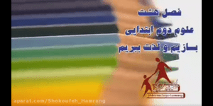 تدریس علوم دوم ابتدایی درس 8 : بسازیم و لذت ببریم!