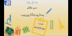 تدریس علوم دوم ابتدایی درس 8 : بسازیم و لذت ببریم!