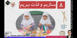 تدریس علوم دوم ابتدایی درس 8 : بسازیم و لذت ببریم!