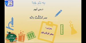 تدریس علوم دوم ابتدایی درس 9 : سرگذشت دانه