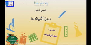 تدریس علوم دوم ابتدایی درس 10 : درون آشیانه ها