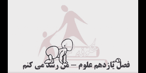 تدریس علوم دوم ابتدایی درس 11 : من رشد می کنم