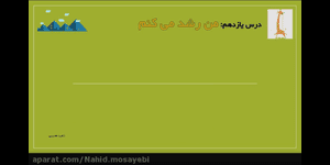 تدریس علوم دوم ابتدایی درس 11 : من رشد می کنم